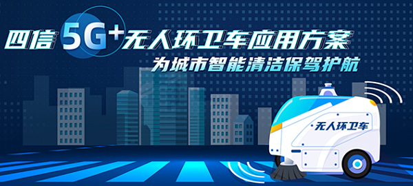 四信5G+無人環(huán)衛(wèi)車應(yīng)用方案，為城市智能清潔保駕護(hù)航