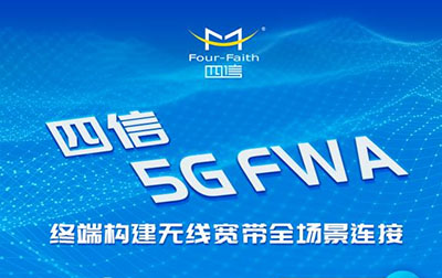 鎖定四信直播間，揭秘市值500億的5G FWA市場緣何爆火?