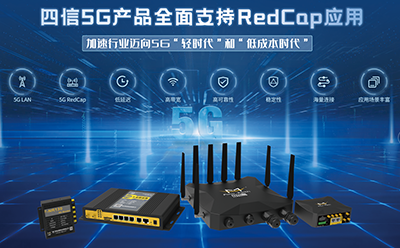 四信5G RedCap產(chǎn)品發(fā)布，加速行業(yè)邁向5G“輕時(shí)代”