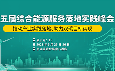 邀請函|5月25-26日，四信邀您共赴第五屆綜合能源服務落地實