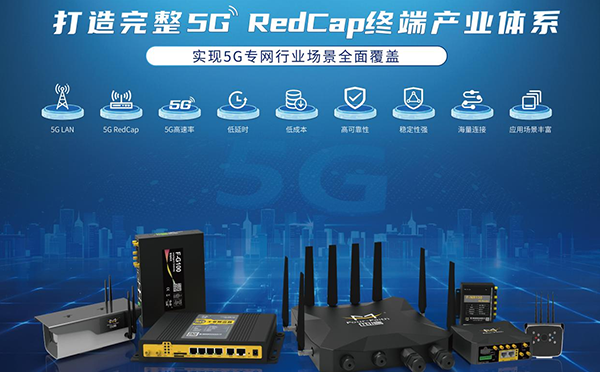 再獲廣東聯(lián)通5G RedCap能力認(rèn)證，四信RedCap終端建設(shè)成果豐碩