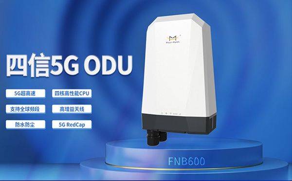 四信年度熱門5G RedCap終端合集，速來認領你的經濟適用型5G產品！