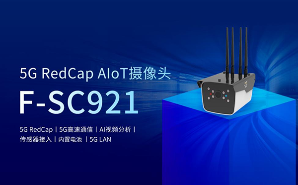 5G RedCap AIoT攝像頭