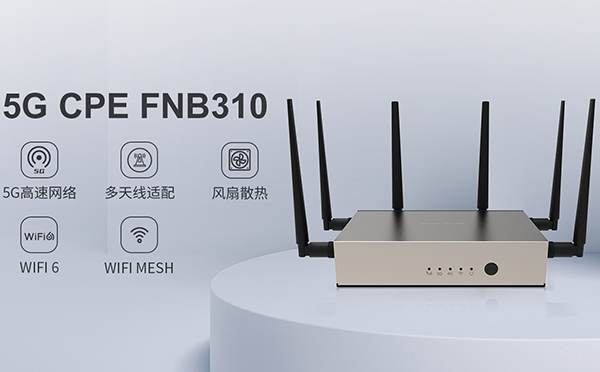 四信5G FWA家族再添猛將，讓你一眼淪陷的5G CPE來了！