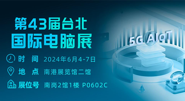 與四信共赴COMPUTEX 2024!解碼數(shù)智經(jīng)濟時代硬核產(chǎn)品