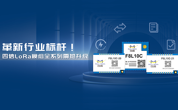 是升級(jí)，也是上新！四信LoRa模組全系列重磅上線