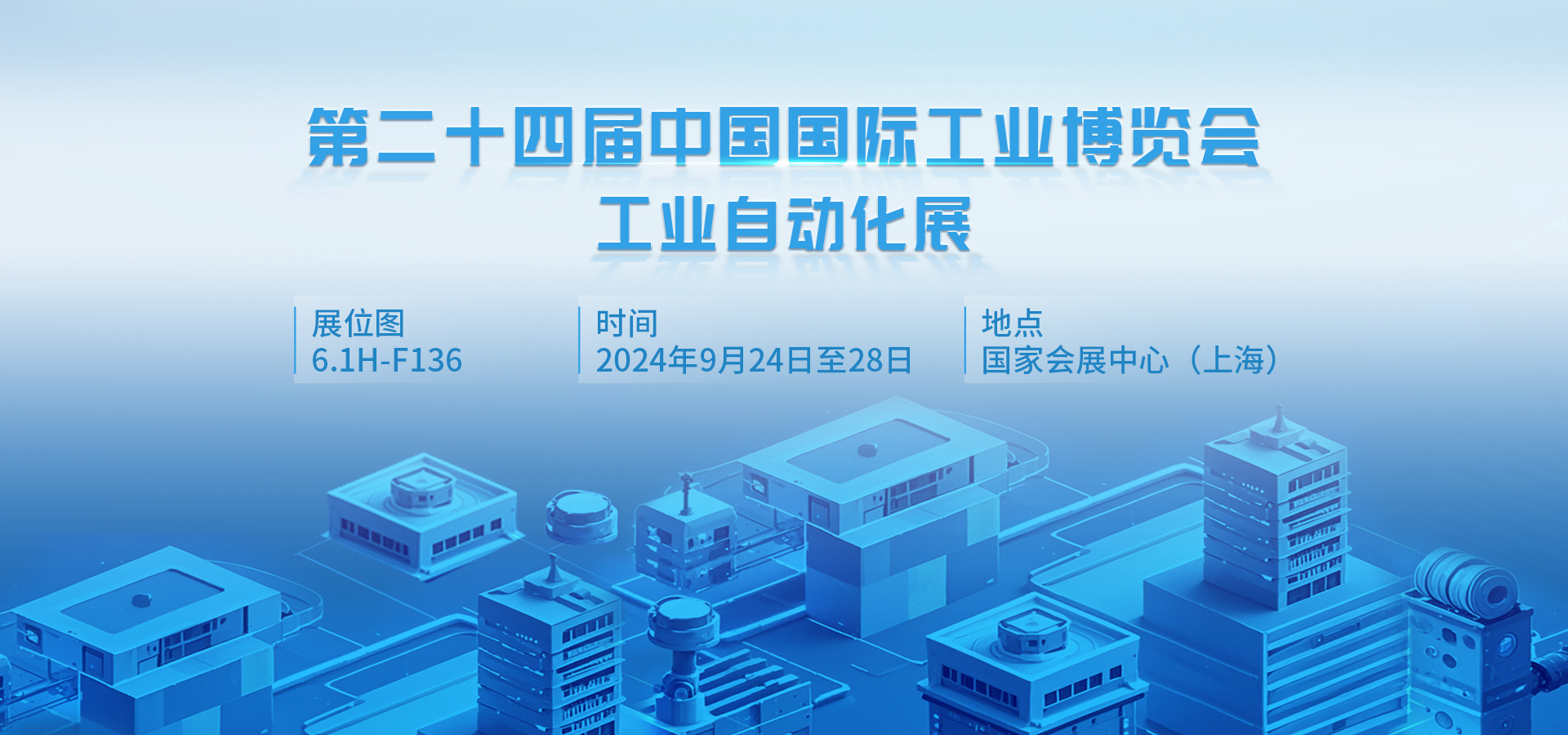 四信邀您共赴2024中國(guó)工博會(huì)，探索工業(yè)領(lǐng)域無(wú)界應(yīng)用