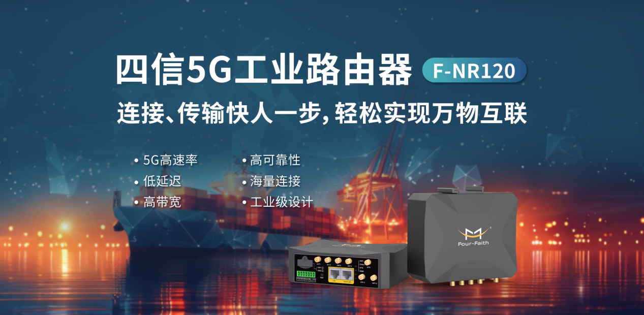 四信5G工業(yè)路由器賦能船舶監(jiān)測，實現(xiàn)海上網絡信息全覆蓋