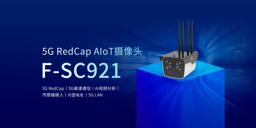 四信領(lǐng)跑RedCap！攜手愛立信落地捷克首個標桿項目