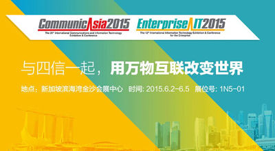 再書精彩！四信通信將赴新加坡參加CommunicAsia2015