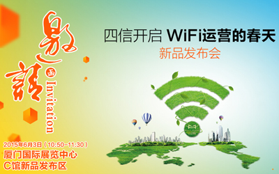 四信“WiFi運營系統(tǒng)2.0新品發(fā)布會”將在廈門會展中心隆重舉