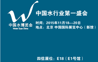 四信通信誠(chéng)邀您參觀2015中國(guó)水博會(huì)