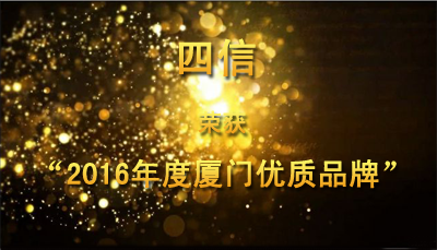 喜訊 | 四信榮獲“2016年度廈門(mén)優(yōu)質(zhì)品牌”稱號(hào)