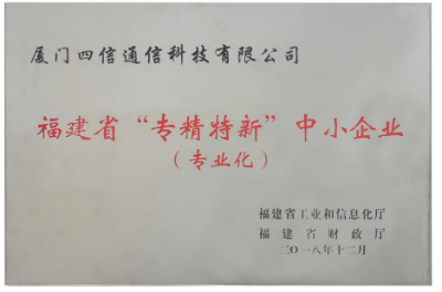 榮譽｜四信喜提福建省“專精特新”中小企業(yè)牌匾