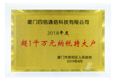 【榮譽(yù)】四信獲廈門市2018年度“納稅特大戶”表彰