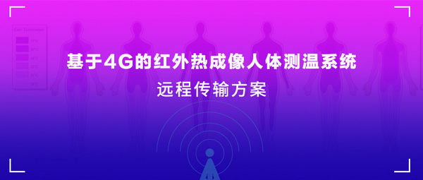 紅外熱成像人體測溫系統(tǒng)遠程傳輸方案