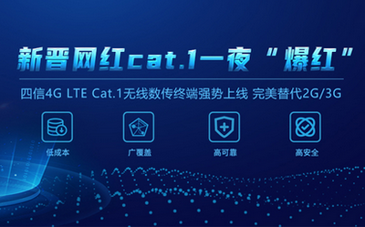 輕松替代2G/3G！四信4G LTE Cat.1無線數(shù)傳終端C位出道