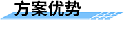 水污染網(wǎng)格化監(jiān)測預(yù)警方案-方案優(yōu)勢