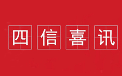 喜訊 | 四信榮獲2020年度福建省科技進步一等獎