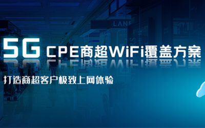 四信5G CPE實(shí)現(xiàn)商超WiFi全覆蓋 打造客戶購(gòu)物新體驗(yàn)