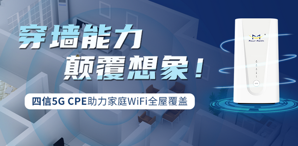  5G CPE家庭全WIFI場景應(yīng)用