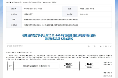 四信入選福建省重點培育和發(fā)展的國際知名品牌